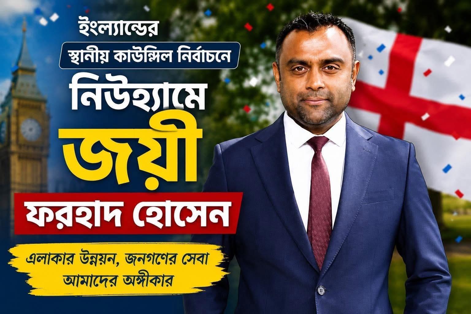 বালাগঞ্জের  কৃতিসন্তান ফরহাদ হোসেন লন্ডনে মেয়র হয়ে ইতিহাস গড়েছেন